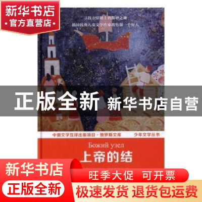 正版 上帝的结 (俄)亚历山大·多罗费耶夫著 中国国际广播出版社 9