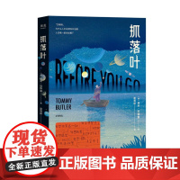 [小嘉]抓落叶 2024版 汤米·巴特勒著 外国科幻文学心理治愈小说 我们都是生命的旅人抵达终点就是人生的意义 正版书籍