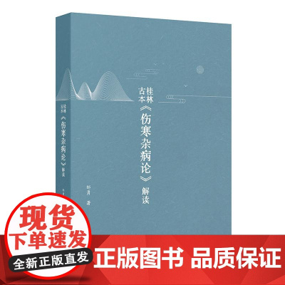 桂林古本 伤寒杂病论 解读 邹勇 著 以内经难经神农本草经为基础对桂林古本伤寒杂病论进行解读 仲景伤寒论 人民卫生出版社