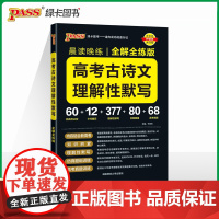 26晨读晚练-高考古诗文理解性默写(全解全练版)16K