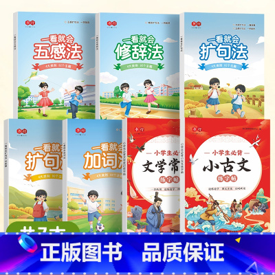 [7本]全套5本+必背文学常识+小古文字帖 小学通用 [正版]书行一看就会扩句法加词法修辞法小学生五感法写作文一二三四五