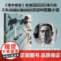 雨中喷泉 三岛由纪夫等著 从处女作到切腹前的访谈 三岛