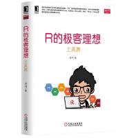 正版新书]工具篇-R的极客理想张丹9787111475071