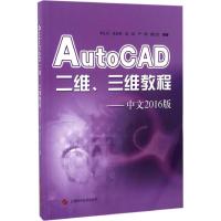 正版新书]AutoCAD二维、三维教程李良训 等 编著9787547831786