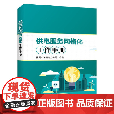 供电服务网格化工作手册