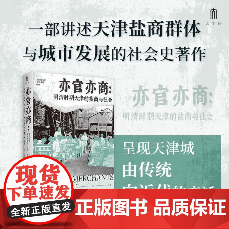 中国城市史研究系列 亦官亦商:明清时期天津的盐商与社会 关文斌著;张荣明主译 广西师范大学出版社