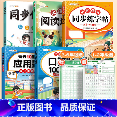 [语数提升套装]同步作文+阅读理解+练字帖+口算+应用题 一年级上 [正版]同步作文三年级上册一二四五六年级下册人教版小
