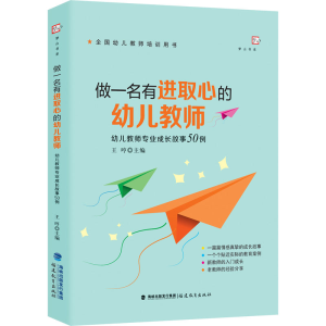 [M]做一名有进取心的幼儿教师 幼儿教师专业成长故事50例-9787533493059