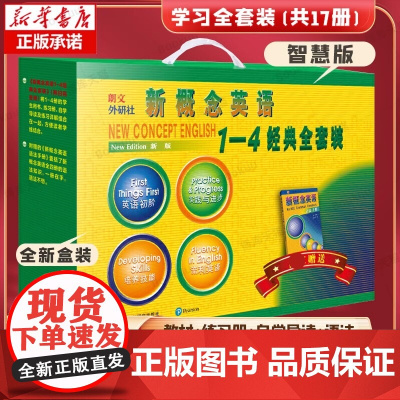 [正版]新概念英语(新版1)智慧版+新概念英语练习册新版1234 共4册朗文外研社学生自学英语教材英语入门 自学零基础书