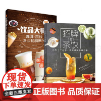 套装2册 招牌茶饮101+饮品大师 咖啡茶饮冰沙和蔬果汁 配方大全制作教程书 调味茶饮 特调奶茶 冰沙奶昔 气泡饮 新鲜
