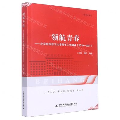 [N]领航青春--北京航空航天大学青年工作撷英(2019-2021)-9787512438736