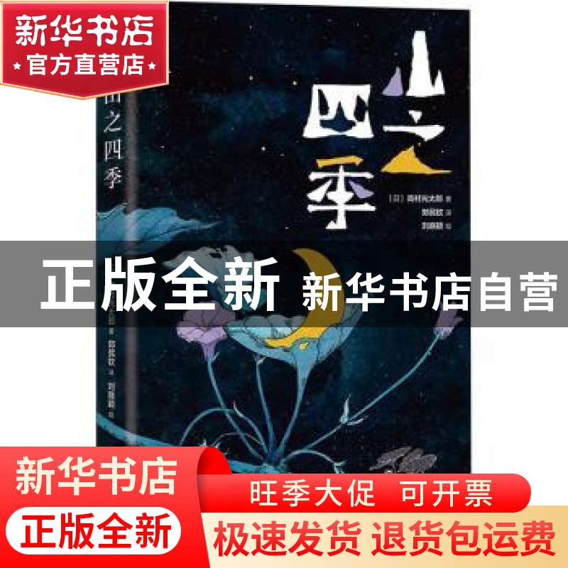 正版 山之四季(精) (日)高村光太郎 南海出版公司 9787544299732