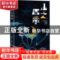 正版 山之四季(精) (日)高村光太郎 南海出版公司 9787544299732