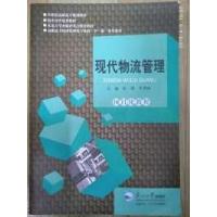 正版新书]现代物流管理张莉9787551706230