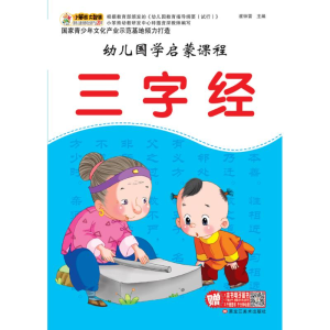 正版新书]三字经(16开)/幼儿国学启蒙课程崔钟雷9787531876397