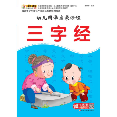 正版新书]三字经(16开)/幼儿国学启蒙课程崔钟雷9787531876397