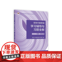 线性代数附册 学习辅导与习题全解 同济·第七版