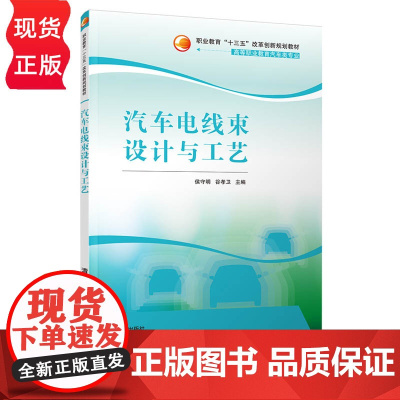 汽车电线束设计与工艺 职业教育 十三五改革创新规划教材 侯守明 谷孝卫 丁元淇 李鹤丽 武铂睿 清华大学出版社 97