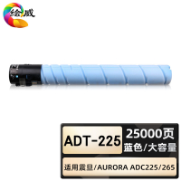绘威臻享版 蓝色大容量粉盒 AdT-225 复印机粉盒 1支装(单位:支)