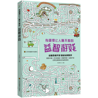 醉染图书有趣得让人睡不着的益智游戏9787558086502