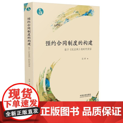 正版 预约合同制度的构建 青蓝文库 范硕 中国法制出版社 以新颁布的《民法典》为背景
