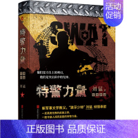 [正版]书店 2019全新修订版 特警力量 刘猛作品集 新军事文学教父“狼牙少帅”刘猛经典长篇力作 中国热血军事长篇小说