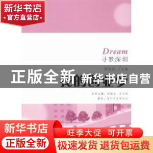 正版 我的创业梦 顾焕金,李兰妮主编 花城出版社 9787536078222