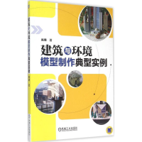 [M]建筑与环境模型制作典型实例-9787111496434