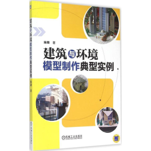 [M]建筑与环境模型制作典型实例-9787111496434