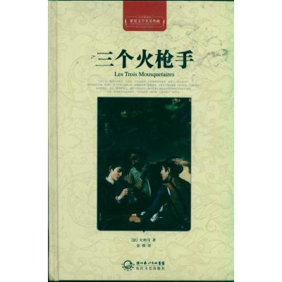 正版新书]三个火枪手(精装)大仲马9787535449917