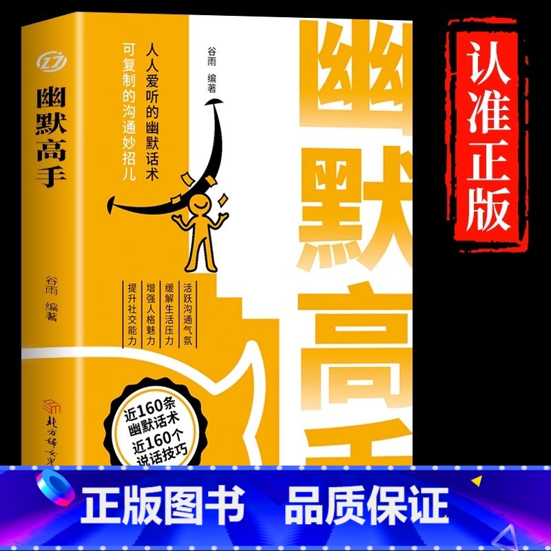 [官方正版]幽默高手 [正版] 幽默高手 抖音同款 好好接话高情商聊天术演讲与口才回话技术话术秘籍沟通技巧说话的艺术做幽
