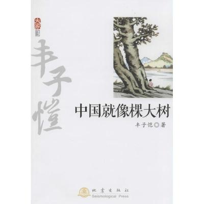 正版新书]中国就像棵大树(3)丰子恺9787502844158