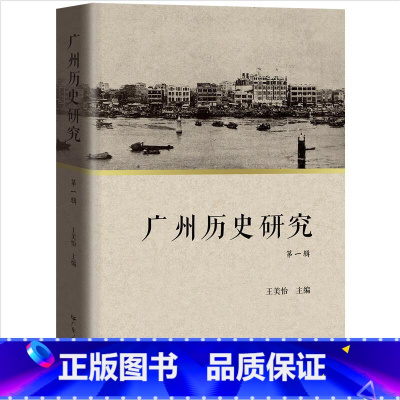 [正版]广州历史研究.第一辑 王美怡主编中国地方史研究以近代广州为核心历史地理研究广东人民出版社