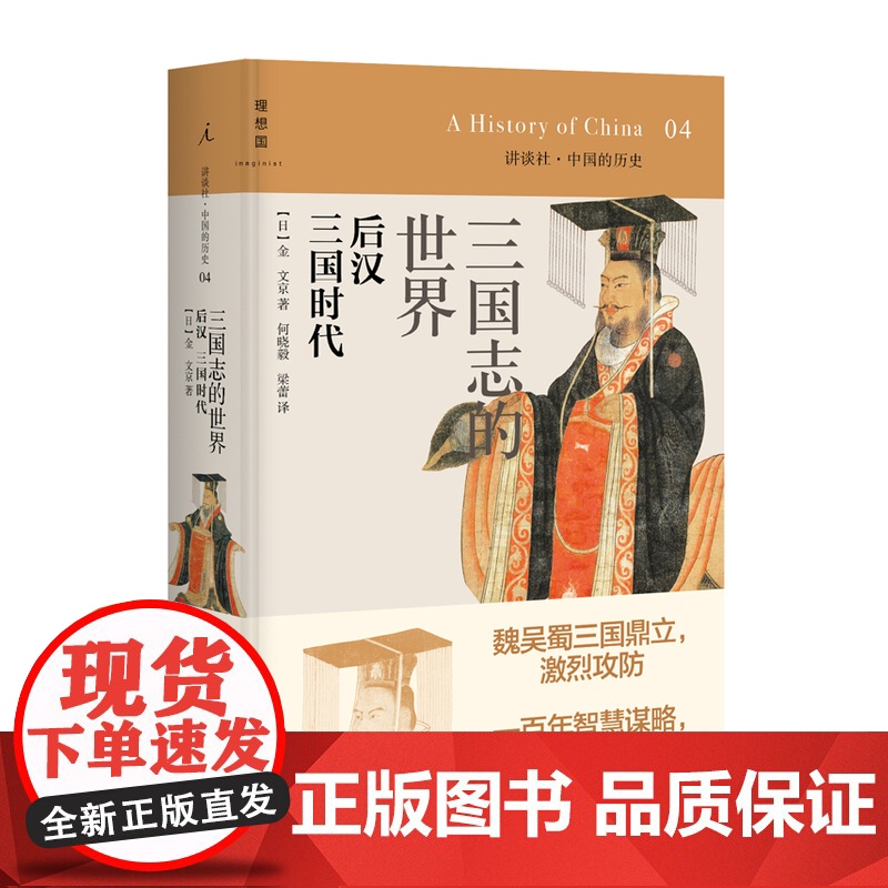 三国志的世界:后汉 三国时代(讲谈社中国的历史04,日本学界大家写给大家的中国历史,史学家、北京师范大学教授黎虎作序)