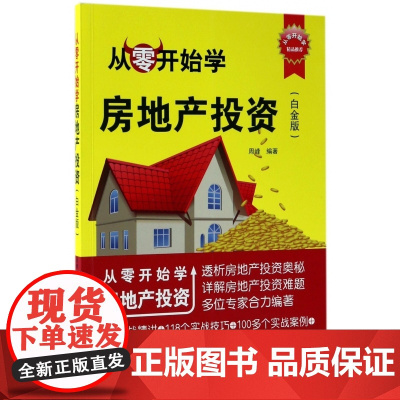 从零开始学房地产投资(白金版)