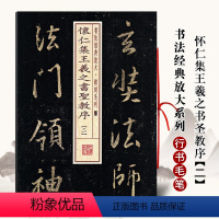 [正版]满2件减2元怀仁集王羲之书圣教序 二 书法经典放大铭刻系列行书毛笔字帖碑帖书法练习成人学生临摹入门技法临摹范本