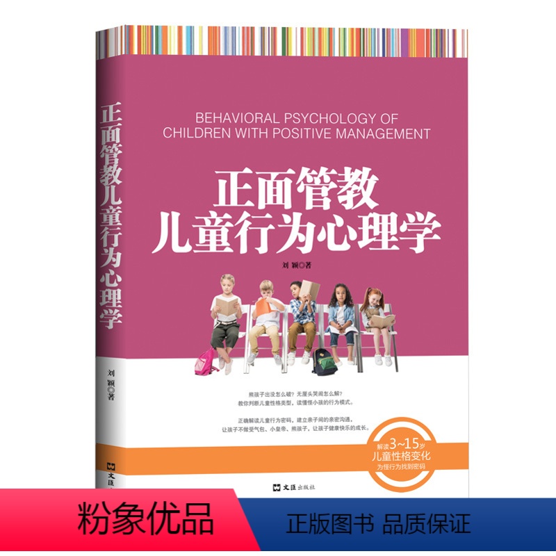 [正版] 正面管教儿童行为心理学(解读3~15岁儿童性格变化,为怪行为找到密码。如何说孩子才会听 刘颖 书店 儿童心理