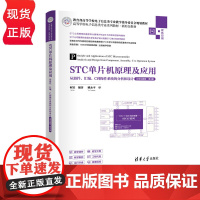 STC单片机原理及应用——从器件、汇编、C到操作系统的分析和设计立体化教程第三版第3版 何宾 9787302686842