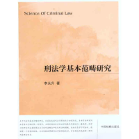 醉染图书刑法学基本范畴研究9787510204784