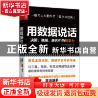 正版 用数据说话:决策、说服、表达中的数字力 [日]深泽真太郎 人