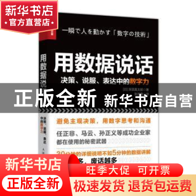 正版 用数据说话:决策、说服、表达中的数字力 [日]深泽真太郎 人