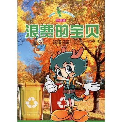 浪费的宝贝/绿宝瓶科普系列丛书