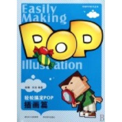 正版新书]轻松搞定POP·插画篇杨棣 沈洁9787539432021