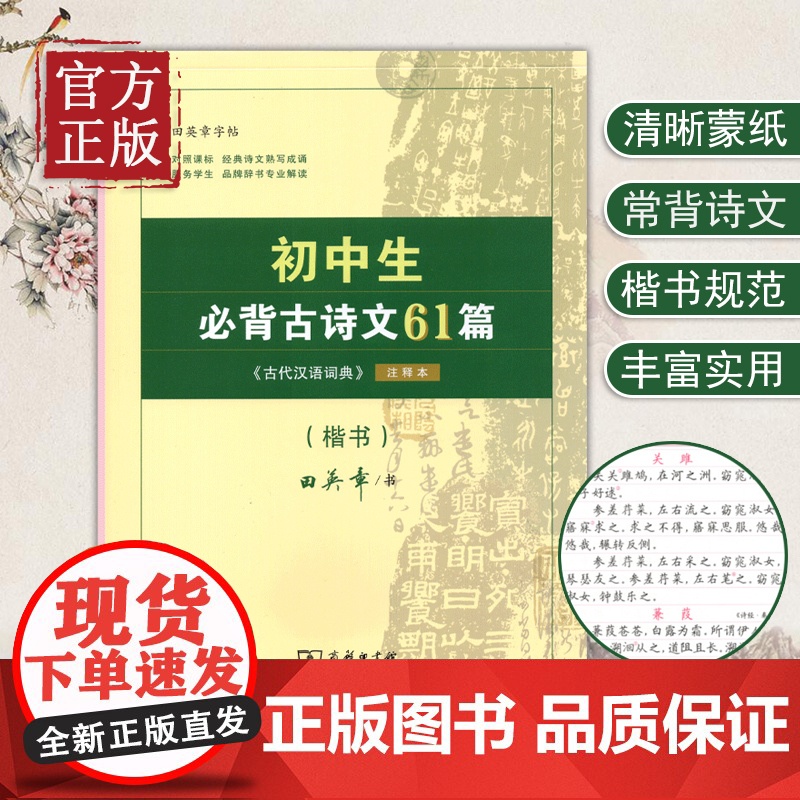 2022新版田英章字帖初中生必背古诗文61篇古代汉语词典注释本诗歌楷书 初一初二初三七八九年级同步语文古诗文练字册商务印