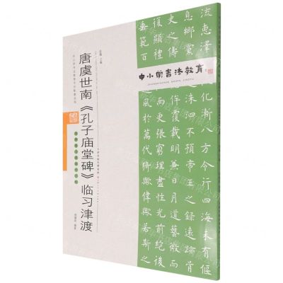 [N]唐虞世南孔子庙堂碑临习津渡(附临习范本十二帧)/中小学书法教育平台配套丛帖-9787530598566