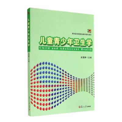 [M]儿童青少年卫生学(附实习指导预防医学国家级教学团队教材)-9787309108248