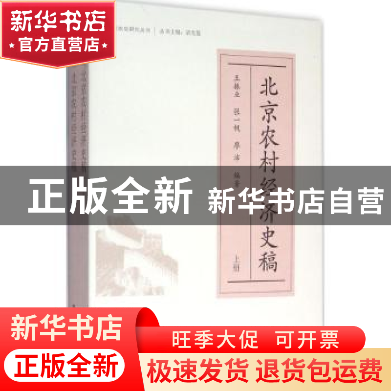 正版 北京农村经济史稿 王振业,张一帆,廖沛编著 中国农业出版