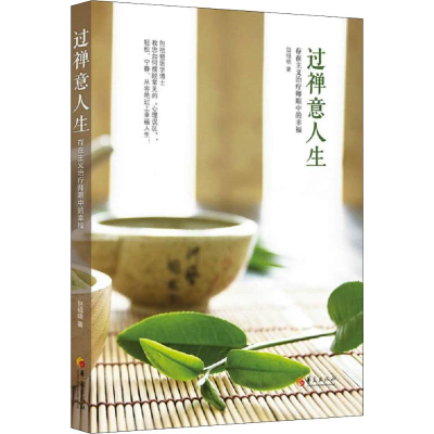 [M]过禅意人生 存在主义治疗师眼中的幸福-9787508095660