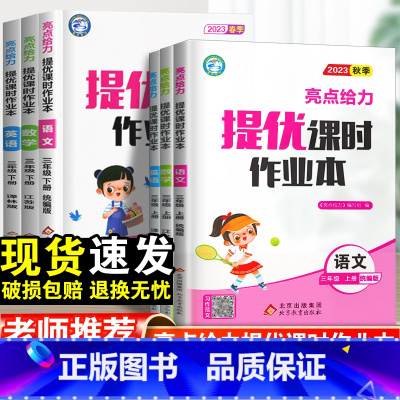 语文+数学+英语 苏教版 三年级上 [正版]2023亮点给力提优课时作业本三年级上下册语文人教版数学江苏教版英语译林版小