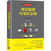 醉染图书绩效管理与考核全案9787302520610